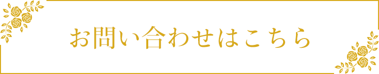 お問い合わせはこちら