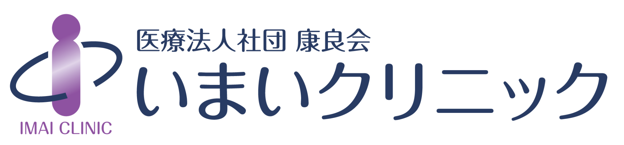 医療法人社団康良会　いまいクリニック　内科・皮膚科